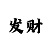 最厉害的3分快3倍投方法